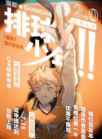 魔都排球少年only2.0
