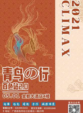 2021CLIMAX青鸟の行-百色站2.0