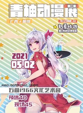 第二届柳州青柚动漫展