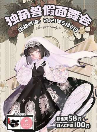 独角兽假面舞会