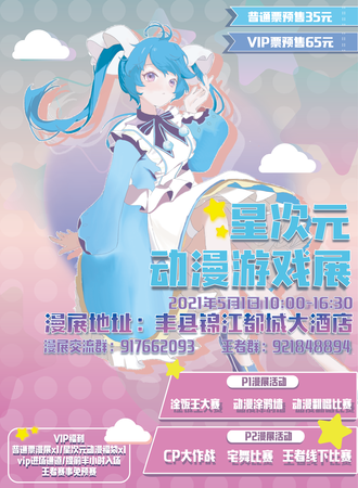 丰县星次元动漫游戏展