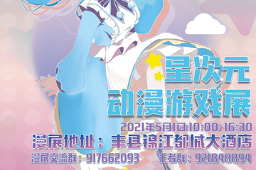 【一宣】丰县星次元动漫游戏展