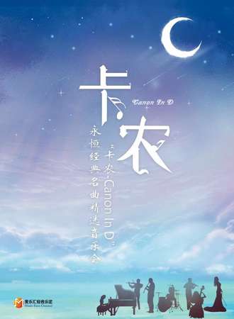 《卡农Canon In D》永恒经典名曲精选音乐会-西安站04.23