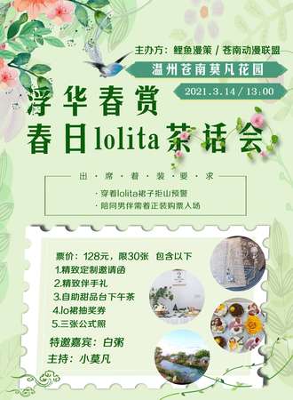 浮华春赏Lolita茶会