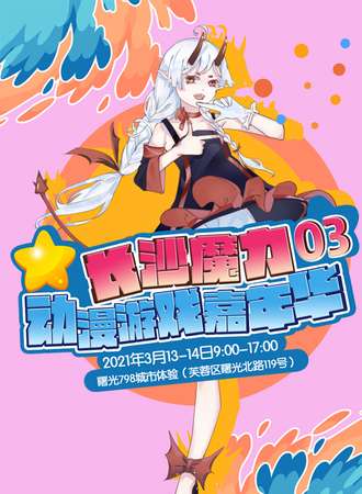 2021长沙魔力动漫游戏嘉年华