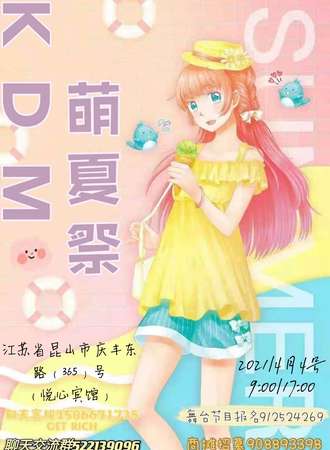 昆山KDM萌夏展