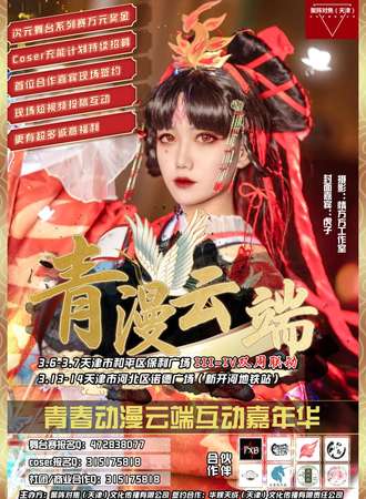 【免费展会】青漫云端III-IV双周联动