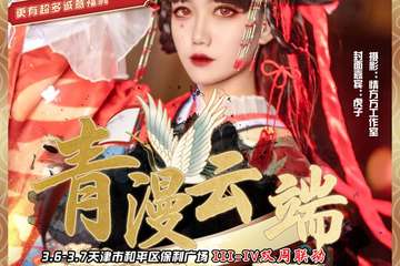 【二宣】青漫云端III-IV双周联动