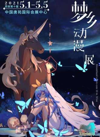 西安第十届梦乡动漫展