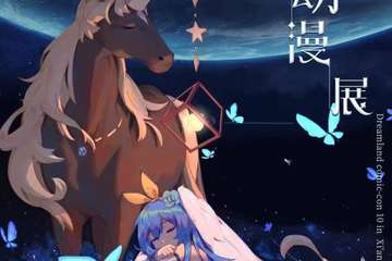 三周年！等你！【一宣！】西安第十届梦乡动漫展