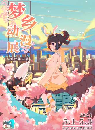 武汉·第五届梦乡动漫展