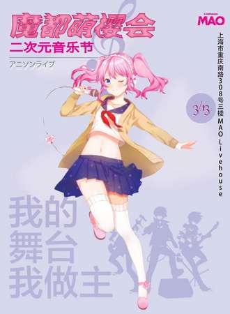 上海魔都萌樱会二次元音乐节