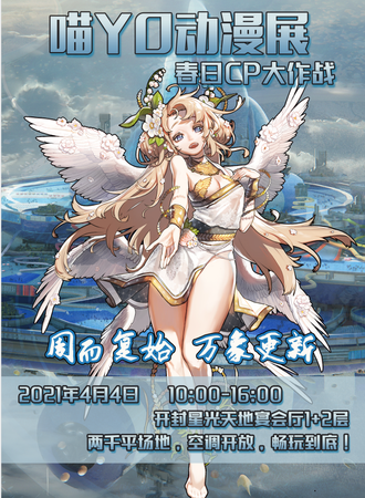 喵YO动漫展春日CP大作战-开封站