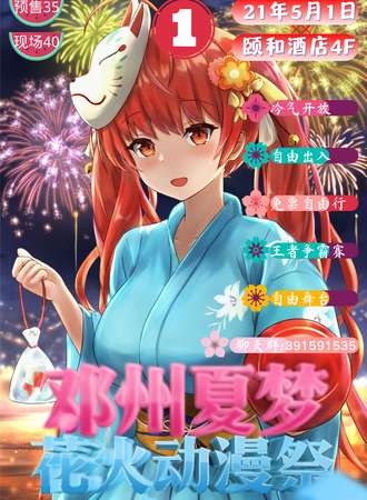 邓州夏梦花火动漫展