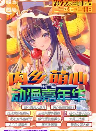 2021内乡萌心动漫嘉年华