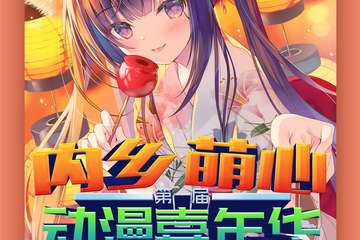 【展宣】2021内乡萌心动漫嘉年华