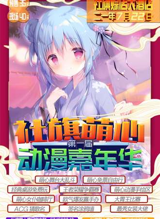 2021社旗萌心动漫嘉年华