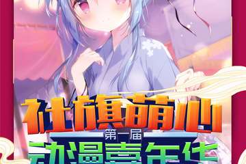 【展宣】2021社旗萌心动漫嘉年华