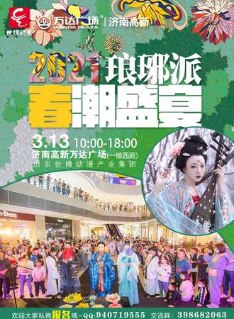 2021琅琊派·春潮盛宴