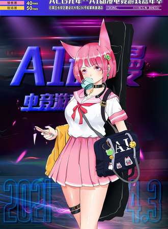 石家庄AI动漫游戏嘉年华