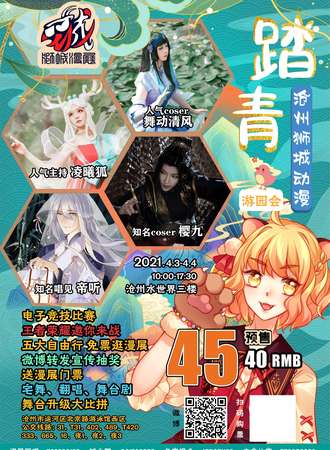 沧州狮城动漫踏青游园会