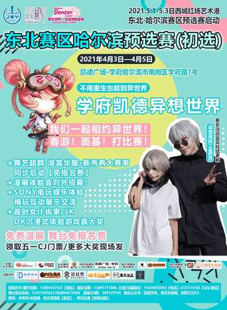 ChinaJoy超次元盛典东北赛区哈尔滨预选赛（初选）