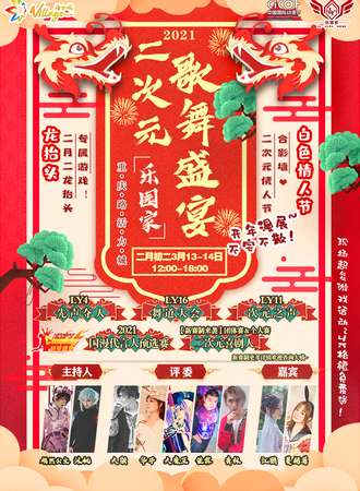 【免费展会】2021乐园家二次元歌舞盛宴！