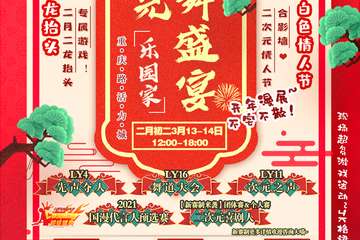 h2021乐园家二次元歌舞盛宴！