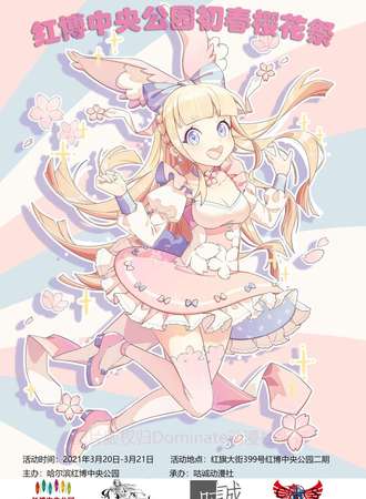【免费展会】初春樱花展