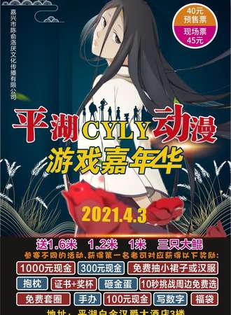 2021平湖CYLY动漫游戏嘉年华