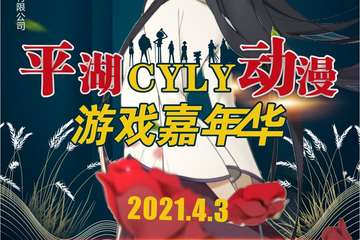 2021平湖CYLY动漫游戏嘉年华