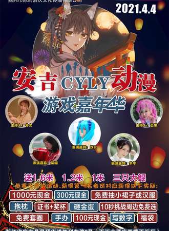 2021安吉CYLY动漫游戏嘉年华