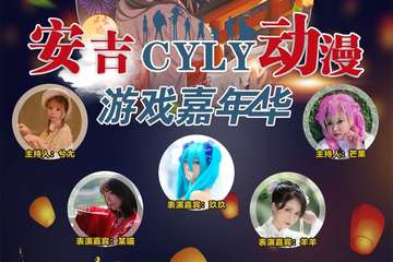 2021安吉CYLY动漫游戏嘉年华
