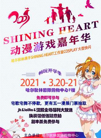【免费活动】SHINING HEART动漫游戏嘉年华开学狂欢季