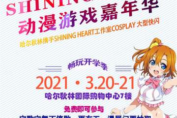 【展宣】秋林国际开学狂欢展