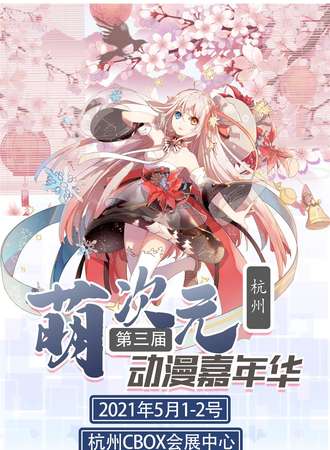 杭州第三届萌次元动漫嘉年华