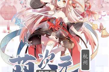 【二宣】杭州第三届萌次元动漫嘉年华