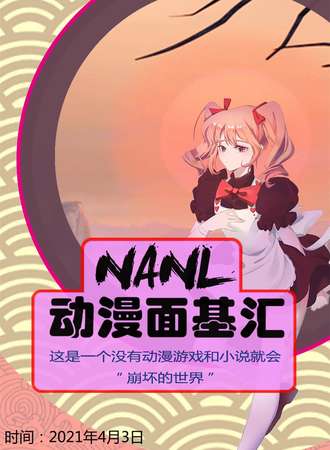 NANL动漫面基汇