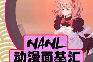 【二宣】NANL动漫面基汇