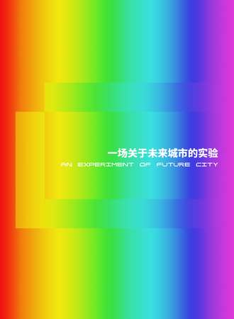 2021一场关于未来城市的实验