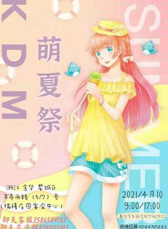 【延期待定】金华KDM萌夏展