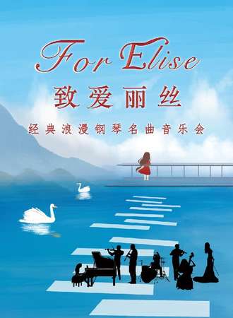 致·爱丽丝”经典浪漫钢琴名曲音乐会-西安站06.11