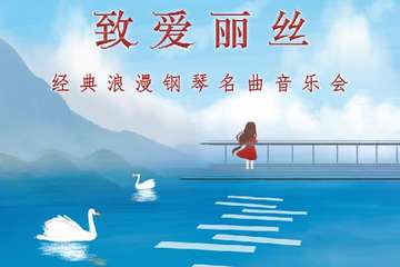致·爱丽丝”经典浪漫钢琴名曲音乐会-西安站06.11