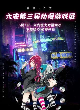 六安第三届动漫游戏展