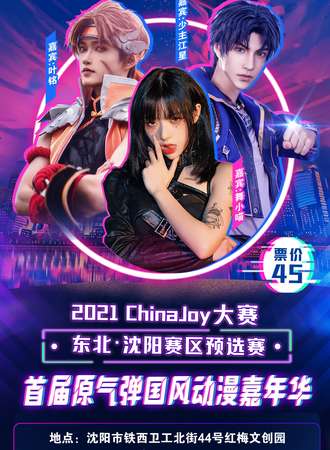 第13届NGU·原气弹动漫盛典暨ChinaJoy大赛东北·沈阳赛区