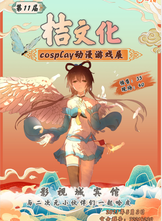 第十一届桔文化cosplay动漫游戏展