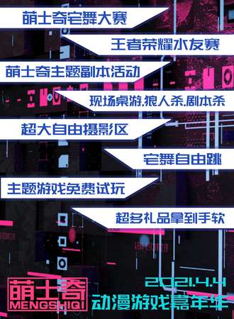 第四届萌士奇动漫游戏嘉年华