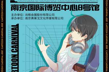 【展宣】Mo宁动漫嘉年华—南京站