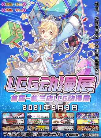 首届普兰店LCG动漫展