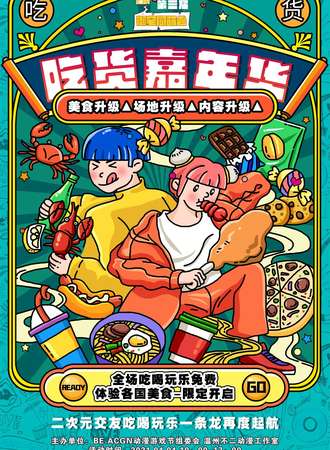 温州·ELK第三届御宅同萌会-吃货嘉年华